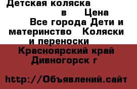 Детская коляска “Noordi Arctic Classic“ 2 в 1 › Цена ­ 14 000 - Все города Дети и материнство » Коляски и переноски   . Красноярский край,Дивногорск г.